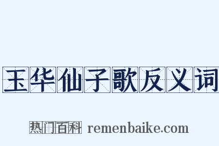 玉华仙子歌反义词是什么意思的图片